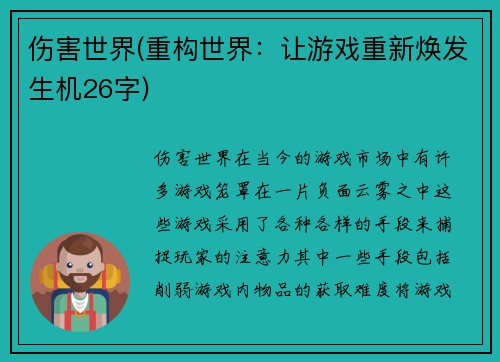 伤害世界(重构世界：让游戏重新焕发生机26字)