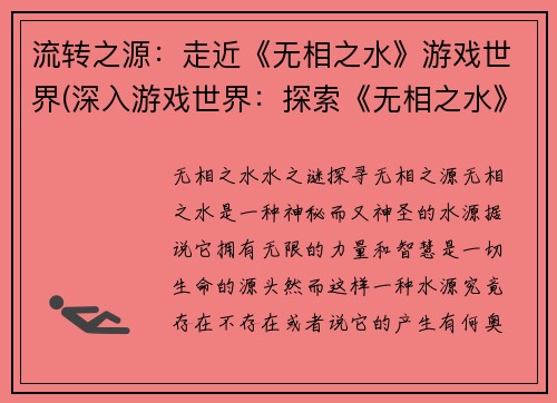 流转之源：走近《无相之水》游戏世界(深入游戏世界：探索《无相之水》的源头)