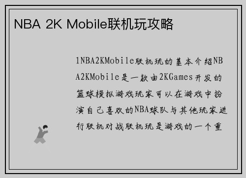 NBA 2K Mobile联机玩攻略