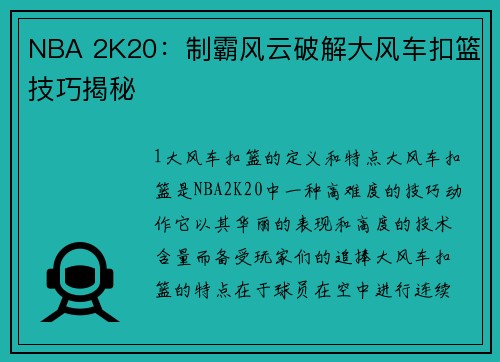 NBA 2K20：制霸风云破解大风车扣篮技巧揭秘