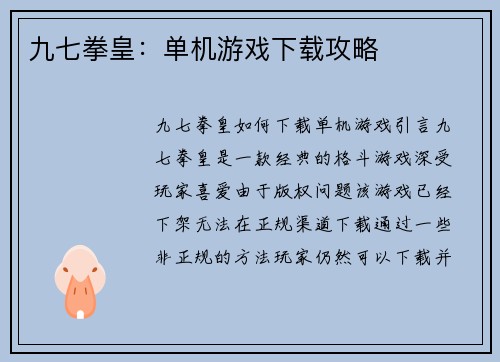 九七拳皇：单机游戏下载攻略