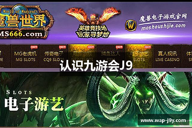 认识九游会J9